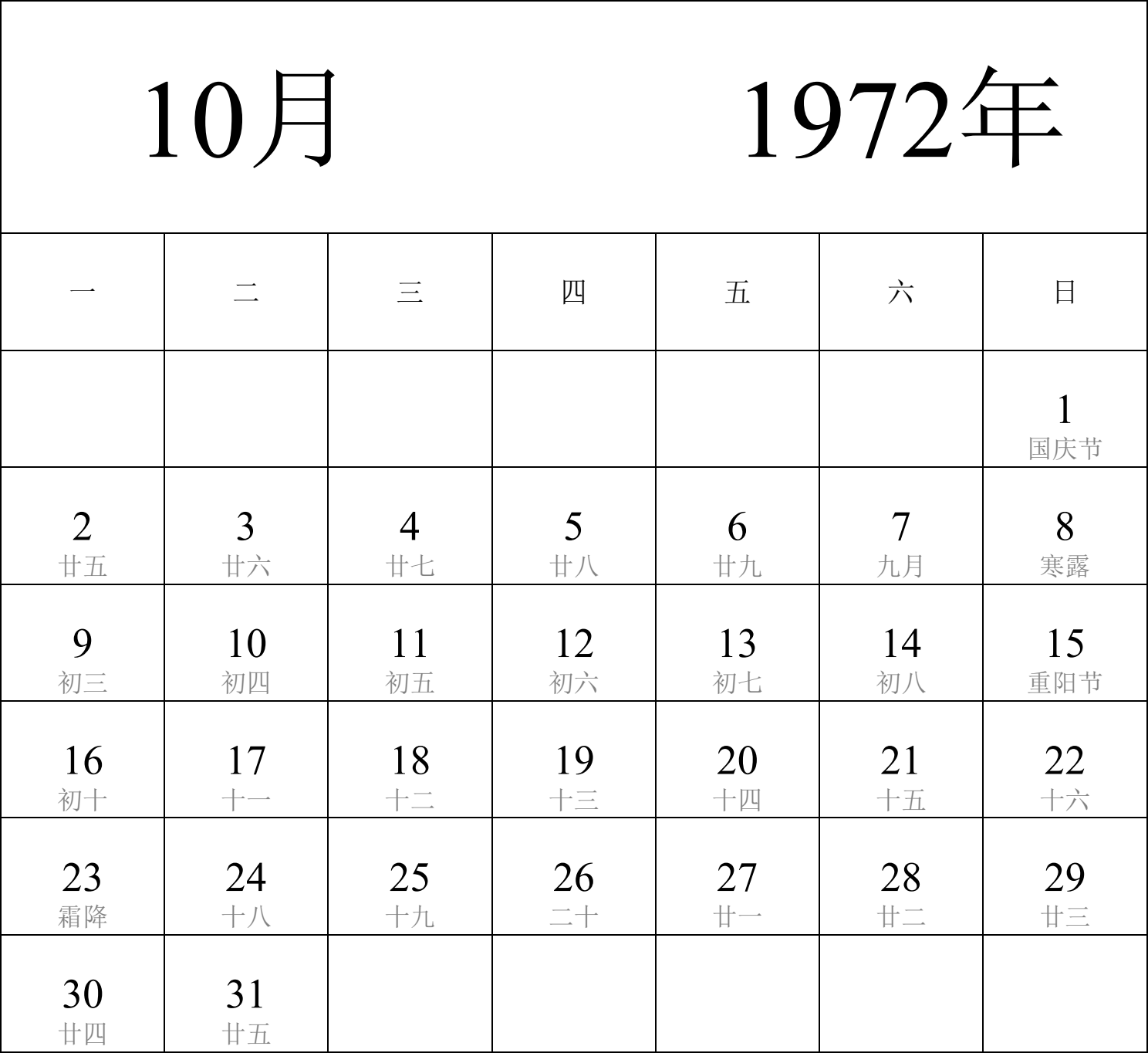 日历表1972年日历 中文版 纵向排版 周一开始 带农历 带节假日调休安排